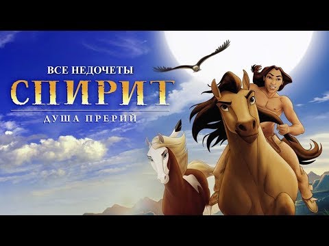 Видео: Все недочеты-грехи "Спирит: Душа прерий"