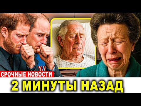 Видео: Принцесса Анна раскрыла последнюю волю короля: Уильям и Гарри потрясены