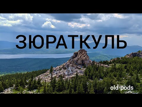 Видео: Мини поход на одну из вершин хребта Зюраткуль. #oldpods #урал #outdoors #горы 