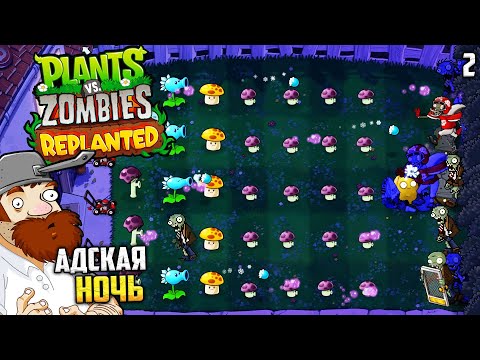 Видео: Plants vs. Zombies Replanted - Полное Прохождение Ночи #2