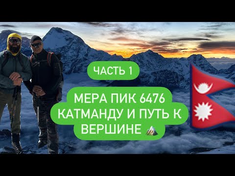 Видео: Восхождение на Мера Пик 6476🇳🇵 ( часть 1) Май 2024 гид Purdawa Sherpa .