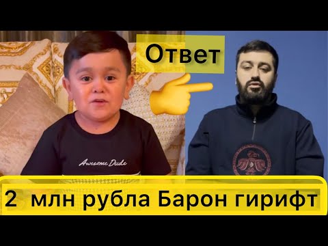 Видео: Абдурозика кидат кад Барон | Ответ Абдурозик Барона@AvlodMedia