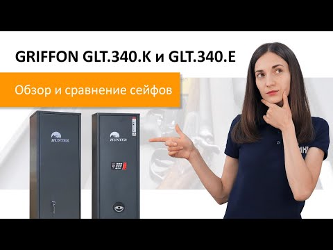 Видео: Оружейные сейфы HUNTER GLT.340.K (ключевой) и GLT.340.E (кодовый). Обзор и сравнение сейфов