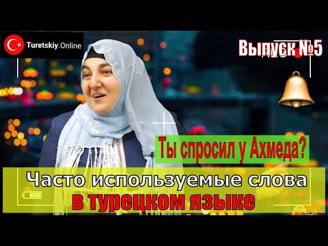 Видео: Часто используемые слова в турецком языке. Выпуск №5