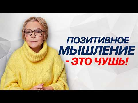 Видео: БОЛЬШОЙ ОБМАН психологов! Почему позитивное мышление НЕ РАБОТАЕТ?