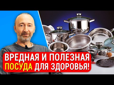Видео: Из какой посуды нельзя есть и пить: от чашек до кастрюль! Вред и польза 15 типов изделий и покрытий.