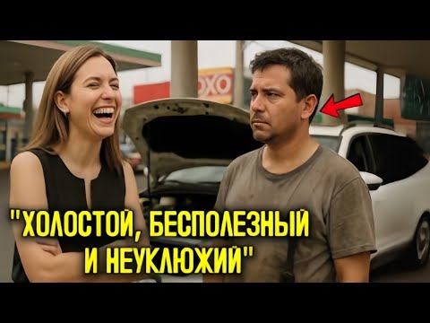 Видео: Миллионерша рассмеялась «ХОЛОСТЯК, БЕСПОЛЕЗНЫЙ и НЕУКЛЮЖИЙ!»… а ПАПА-МЕХАНИК тут же починил её