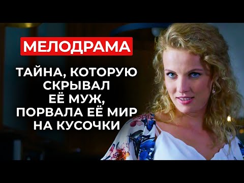 Видео: 😱 ОНА НАЧАЛА ЖИЗНЬ С ЧИСТОГО ЛИСТА, НО ЕЁ ПРОШЛОЕ ВЕРНУЛОСЬ КОШМАРОМ НАЯВУ! | Романтическое кино
