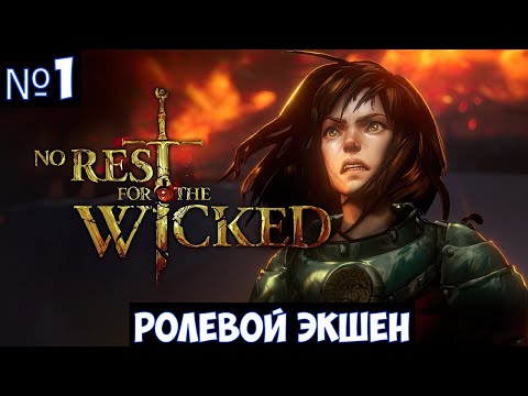 Видео: No Rest for the Wicked🔊 Прохождение #1