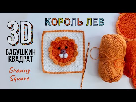 Видео: Бабушкин квадрат 3D - Король Лев крючком