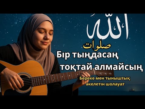 Видео: Шолауат тыңда – Жүрек тыныштық табады