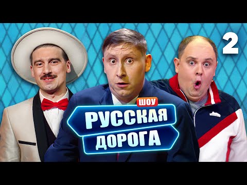 Видео: Русская дорога | Выпуск 2