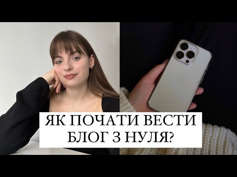 Видео: ЯК ПОЧАТИ ВЕСТИ БЛОГ З НУЛЯ?