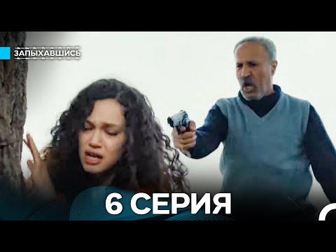Видео: Запыхавшись 6 Серия (Русский Дубляж) (Full HD)