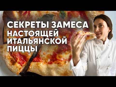 Видео: Секреты замеса настоящей итальянской пиццы