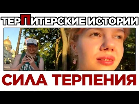 Видео: [VANOMAS] СИЛА ТЕРПЕНИЯ
