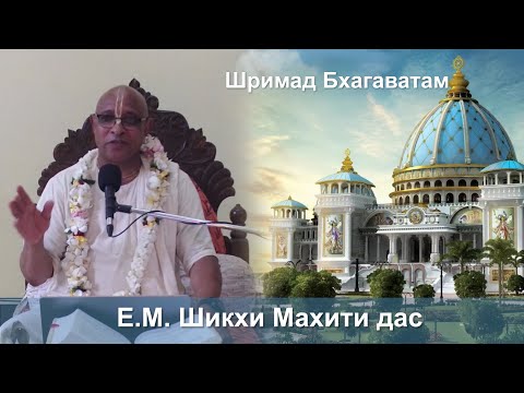 Видео: 15.09.2025 || Шримад Бхагаватам 11.2.33 || Е.М. Шикхи Махити дас