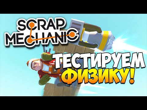 Видео: Scrap Mechanic | Тестируем физику!