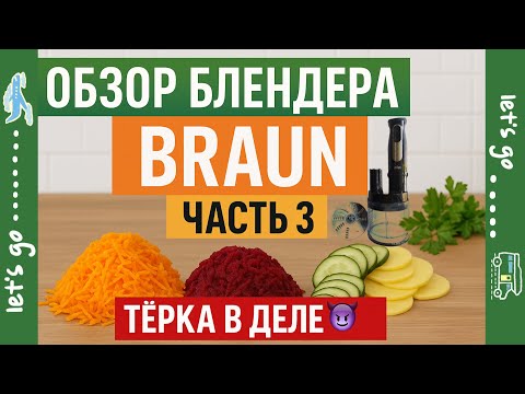 Видео: Блендер Braun Multi Quick 5 Pro! / ❗ Часть 3 ❗ "Тёрка в деле😈"