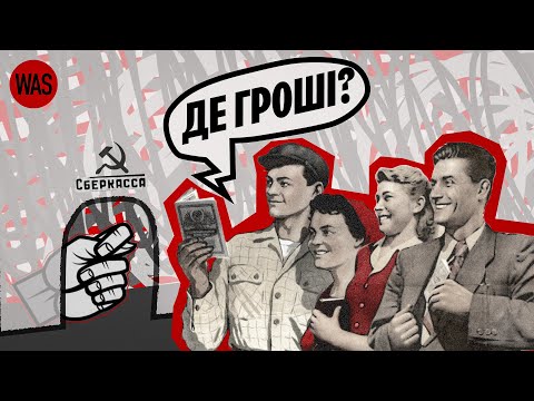 Видео: Крах ОЩАДКАС. Куди поділися ГРОШІ з радянських "книжок"? Чи буде таке ж в росії? | WAS