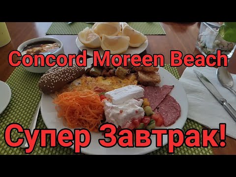 Видео: Отель Concorde Moreen Beach Подробный Обзор Завтрака! Здесь Вы точно не останетесь голодным!!!