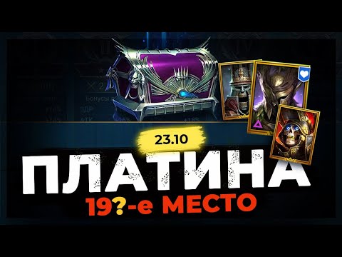 Видео: 🔥 ТРАДИЦИОННЫЙ РАШ 🔥 Ресет Платины в Raid Shadow Legends