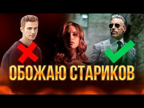 Видео: ПОЧЕМУ Мужчины 40+ лучше, чем парни 20-30 лет