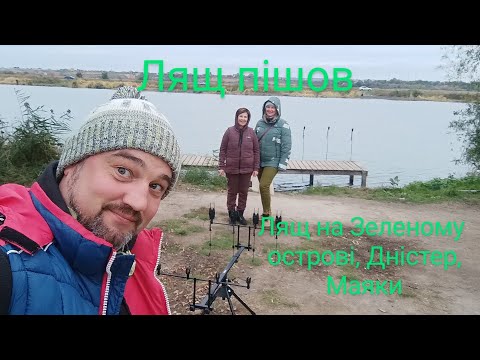 Видео: РИБАЛКА ДНІСТЕР. РИБАЛКА НА ЛЯЩА, ЗЕЛЕНИЙ ОСТРІВ, МАЯКИ #2025 #дністер #маяки #рибалка #артуркарпіо
