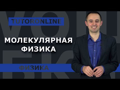 Видео: Физика | Молекулярная физика