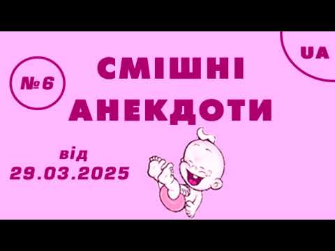 Видео: 😅 СМІШНІ АНЕКДОТИ №6, від 29.03.2025р.