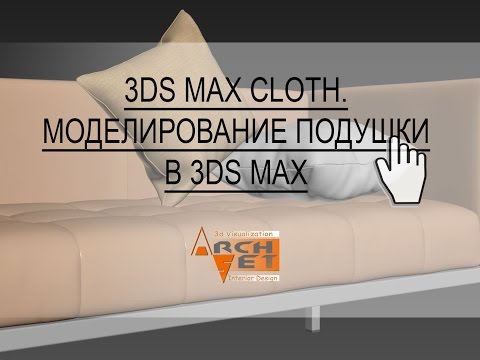 Видео: Моделирование подушки в 3ds max Модификатор Cloth