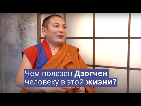 Видео: Чем полезен Дзогчен человеку в этой жизни?