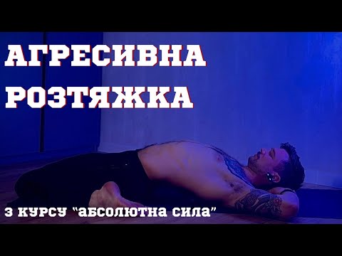 Видео: Розтяжка на кожен день / Йога ростяжка