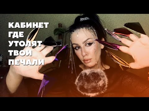 Видео: АСМР Кабинет, где утолят твои печали