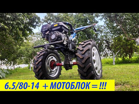 Видео: НА МОТОБЛОК ШИНУ AGRO-FERMER 6.5/80-14! #дтз