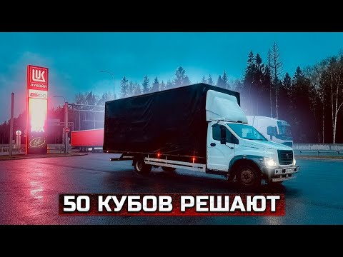 Видео: 50 кубов решают. Газон Некст