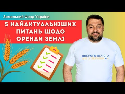 Видео: 🌿5 НАЙАКТУАЛЬНІШИХ ПИТАНЬ ЩОДО ОРЕНДИ ЗЕМЛІ🌿ОРЕНДА ЗЕМЕЛЬНИХ ДІЛЯНОК📚ДОГОВІР ОРЕНДИ ЗЕМЛІ//ЗФУ
