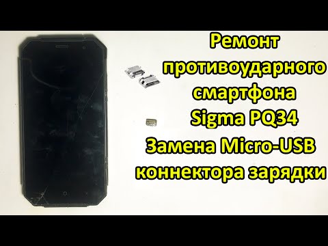 Видео: ПОЛНЫЙ КОЛХОЗ ! Sigma PQ34 разборка и замена microusb коннектора. Ремонт противоударного телефона.