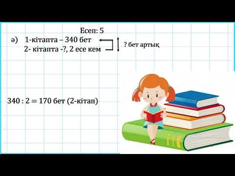Видео: 3 сынып математика Есептеу. Қорытындылау 3 тоқсан  №93 сабақ