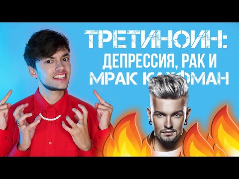 Видео: ТРЕТИНОИН: РИСКИ, ПОБОЧНЫЕ ЭФФЕКТЫ И МАРК КАУФМАН