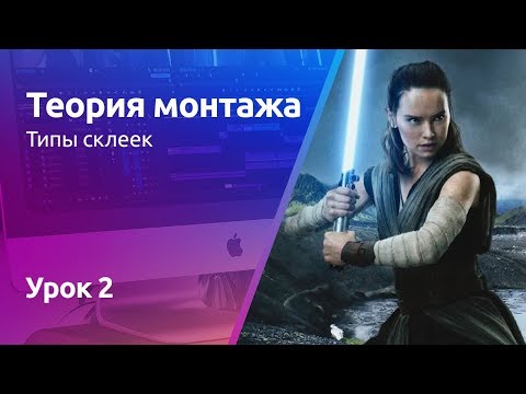 Видео: Типы склеек (переходы) | Теория монтажа. Урок 2