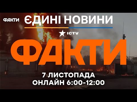 Видео: В росіян ПРОБЛЕМИ з ЗАБЕЗПЕЧЕННЯМ через УДАРИ по НПЗ🔴 Останні новини ФАКТИ ОНЛАЙН 07.11.2025