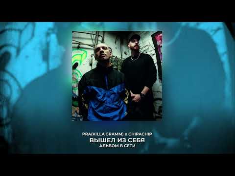 Видео: Pra(Killa'Gramm), ChipaChip - Вышел из себя (full album / полный альбом)