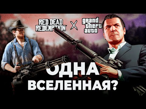 Видео: GTA и RDR - Одна вселенная? [Теория]