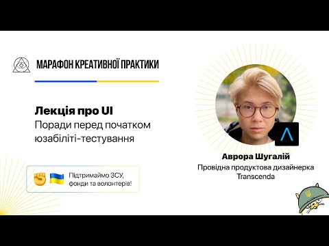 Видео: Поради перед початком юзабіліті-тестування | Марафон Креативної Практики