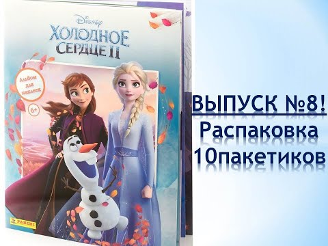 Видео: PANINI Холодное Сердце 2, распаковка 10 пакетиков, ВЫПУСК №8!