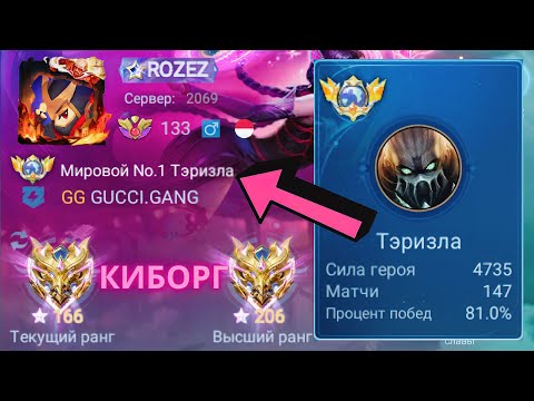 Видео: ТОП 1 МИРА ТЭРИЗЛА ДЕЛАЕТ ВСЕ ВОЗМОЖНОЕ РАДИ ПОБЕДЫ / MOBILE LEGENDS