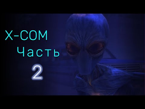 Видео: ВЫЖЫТЬ ЛЮБОЙ ЦЕНОЙ!!! / Прохождение XCOM: Enemy Unknown ч.2