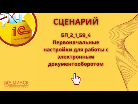 Видео: БП_2_1_59_4 Первоначальные настройки для работы с электронным документооборотом