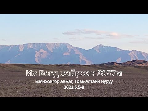 Видео: Их Богд хайрханы авиралт #TheClimb #ИхБогд #IkhBogd